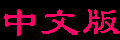 chinese.gif (1224 bytes)